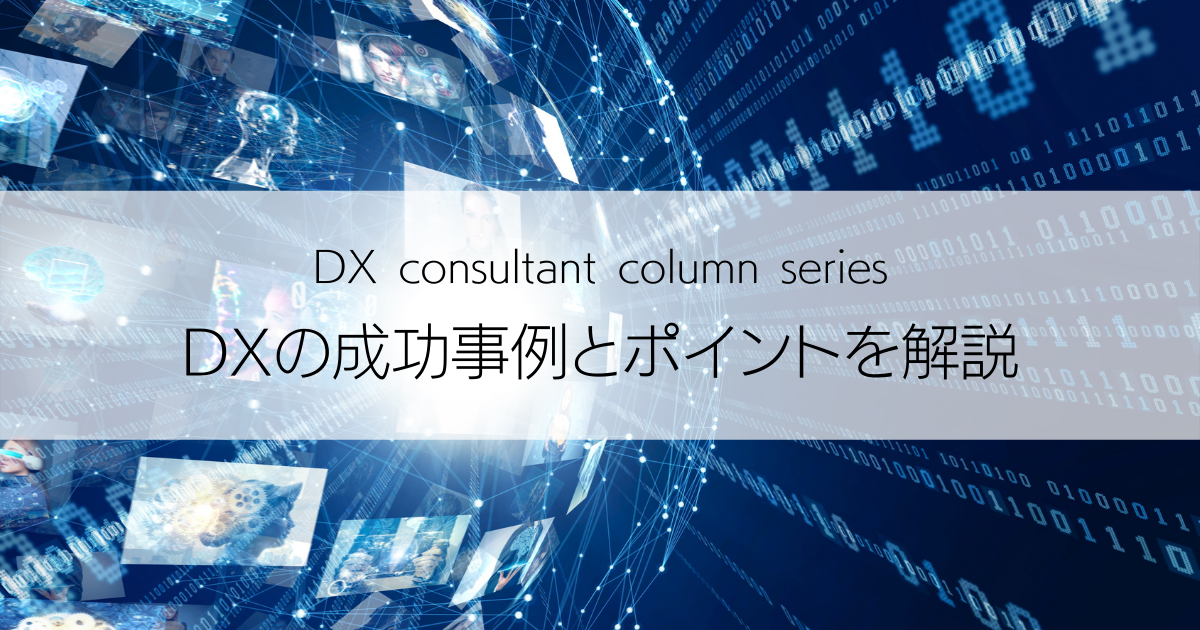 DXの成功事例とポイントを業界別に解説｜企業のDXを成功へと導くアル