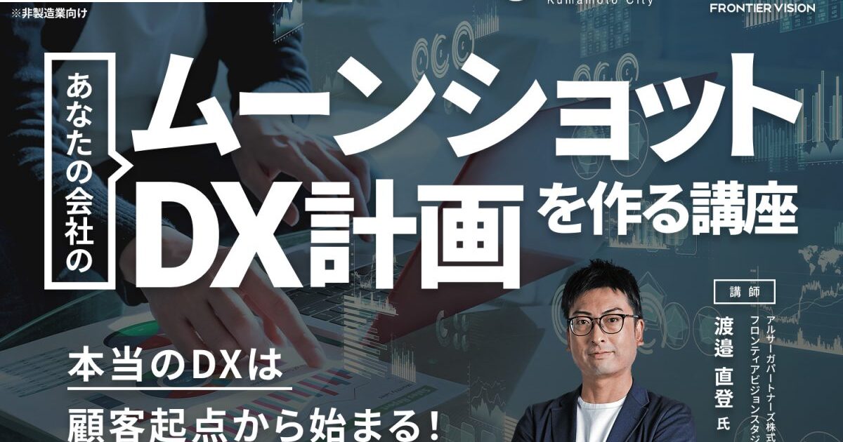 3月1日（水）開催】アルサーガ取締役 渡邉直登が熊本市主催「本当のDX 