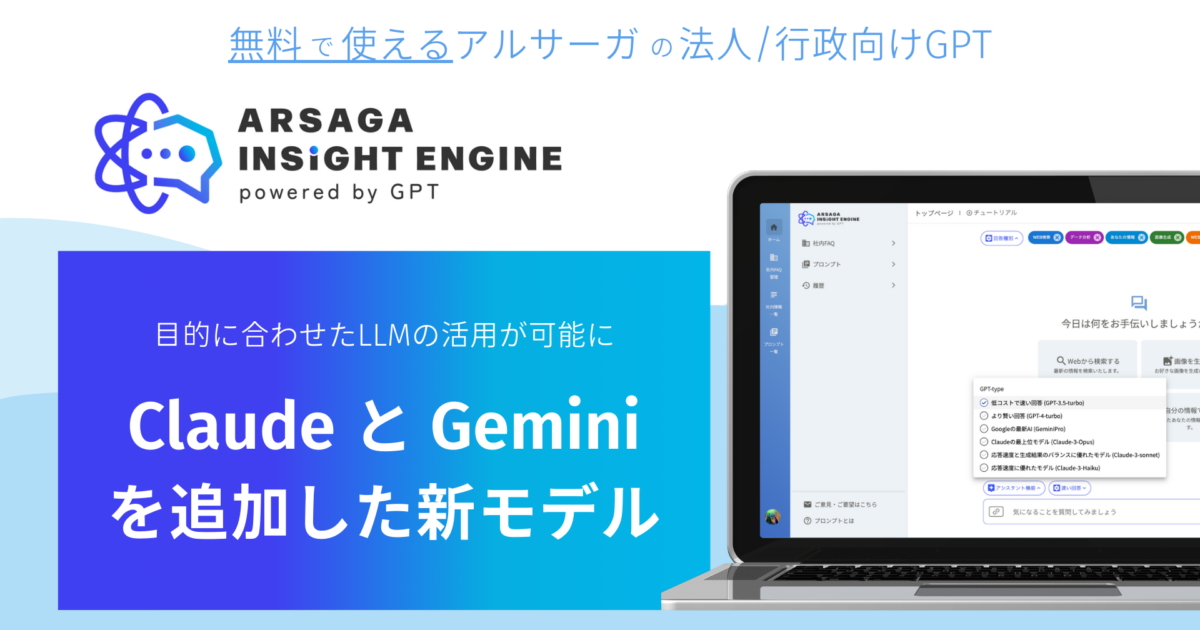 法人/行政向けGPT「ARSGA INSIGHT ENGINE」にClaudeとGeminiを追加した新モデル をリリース｜企業のDXを成功へと導くアルサーガパートナーズ