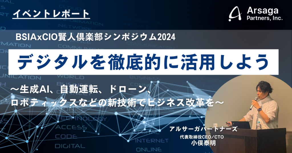 アルサーガパートナーズ BSIAxCIO賢人倶楽部シンポジウム2024 小俣泰明